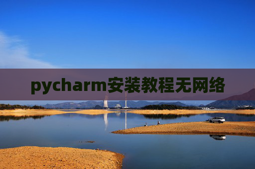 pycharm安装教程无网络