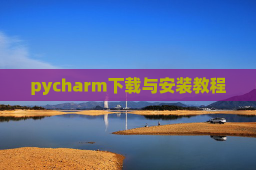 pycharm下载与安装教程